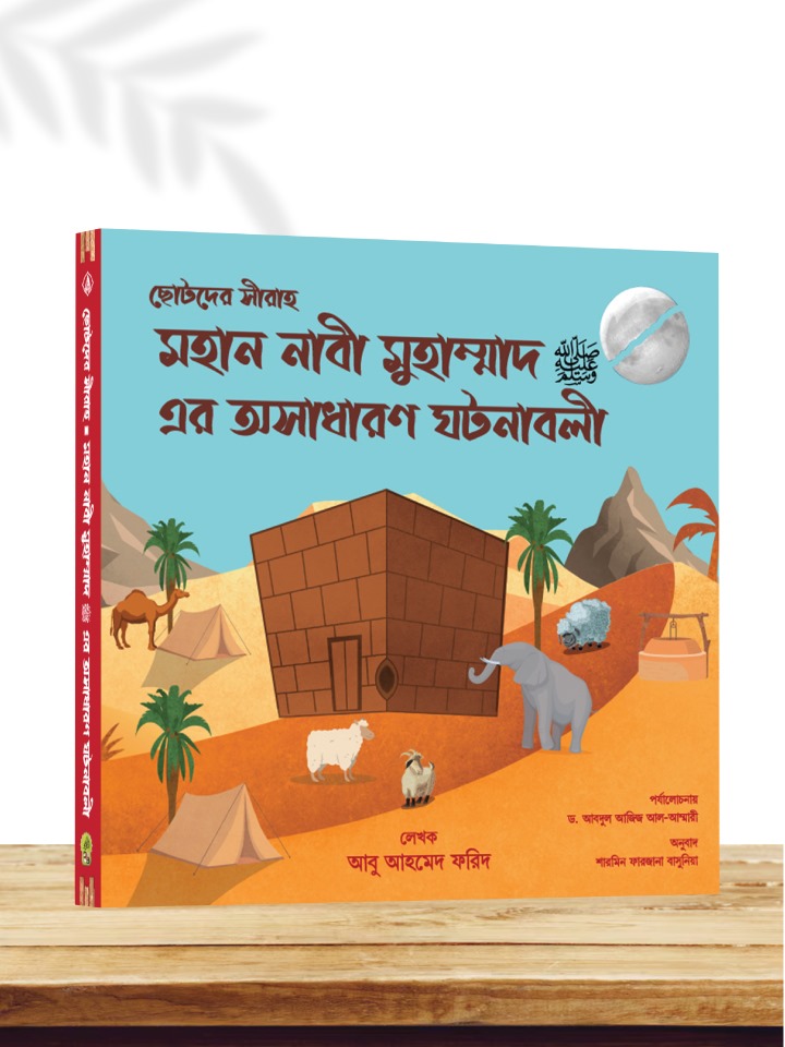 ছোটদের সীরাহ মহান নবী মুহাম্মাদ ﷺ এর অসাধারণ ঘটনাবলী